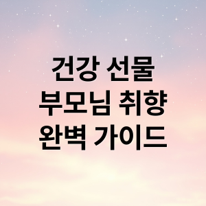 어버이날 선물 완벽 가이드: 부모님 취향 저격 건강 선물 추천 thumbnail_1745902246922_zkx7jqau9k