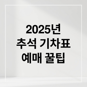 2025년 추석 KTX/SRT 기차표 예매 일정과 성공 꿀팁 총정리 thumbnail_1746641366756_8tz05t4sdw