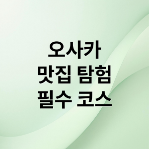 오사카 맛집 완전정복: 도톤보리부터 난바까지 현지인 추천 베스트 thumbnail_1749993453813_2sh7050l98