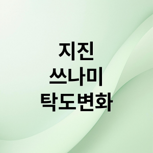 지진과 쓰나미가 바닷물 탁도에 미치는 과학적 영향 분석 thumbnail_1750400979390_5sska8m87r