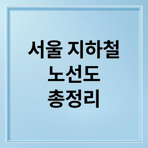 서울 지하철 노선도와 실시간 정보 활용법 총정리 thumbnail_1750434892535_lhpgx4ehzz