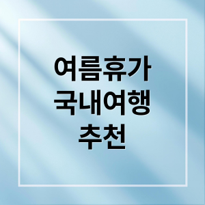 여름 휴가 추천: 제주도부터 강원도까지 시원한 여행지 BEST thumbnail_1751438886636_de6tndqe06