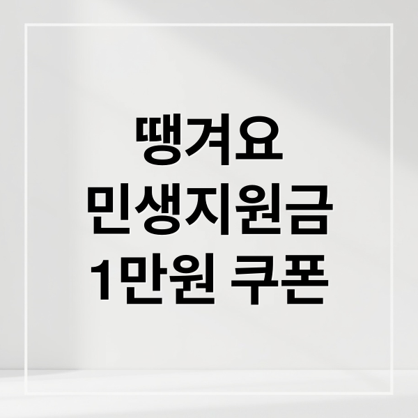 땡겨요 민생지원금: 1만원 쿠폰 받는 방법 & 활용 꿀팁 1