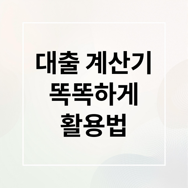 대출 계산기 완벽 가이드: 이자 절약부터 디딤돌 대출까지 1