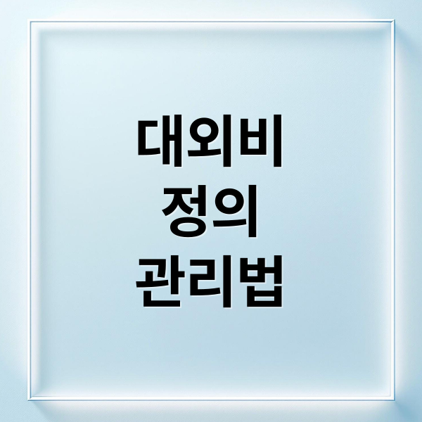 대외비: 정의, 차이점, 관리법 완벽 정리 1