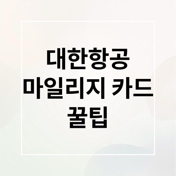 대한항공 마일리지 카드: 혜택 비교 적립 꿀팁 완벽 가이드 1