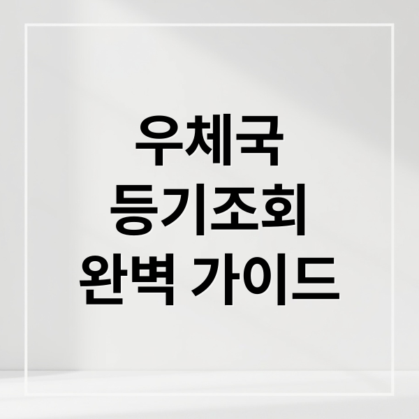 우체국 등기 조회부터 보내기까지 완벽 가이드 1