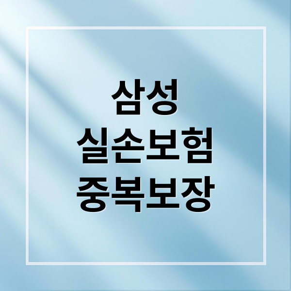 삼성 다이렉트 실손보험 중복보장 완벽 분석: 비례보상, 유의사항까지 1