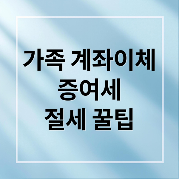 2024 증여세 없이 가족 계좌이체 하는 법: 한도, 주의사항 총정리 1
