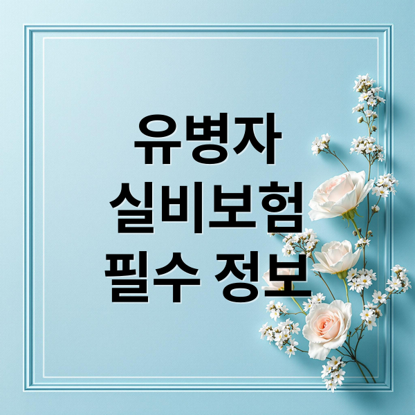 유병자 실비보험: 가입 전 필수 체크사항 및 보장 범위 완벽 분석 1