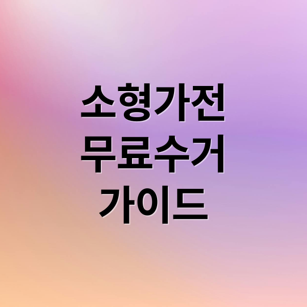 소형가전 무료수거 완벽 가이드: 품목, 신청, 주의사항 총정리 5