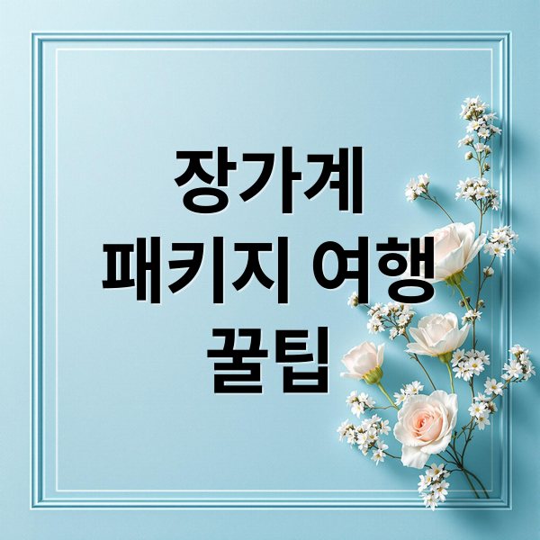 장가계 패키지 여행: 핵심 명소, 추천 일정, 특가 정보 완벽 가이드 1