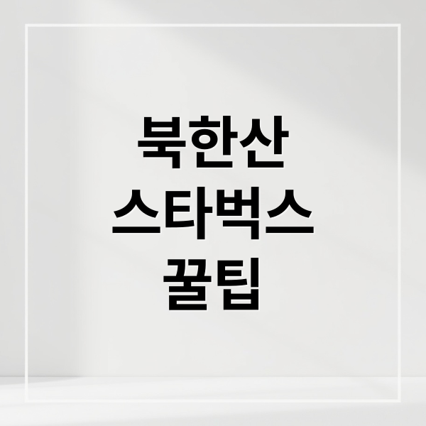 북한산 뷰 카페 추천: 스타벅스 더북한산점 주차 및 꿀팁 1