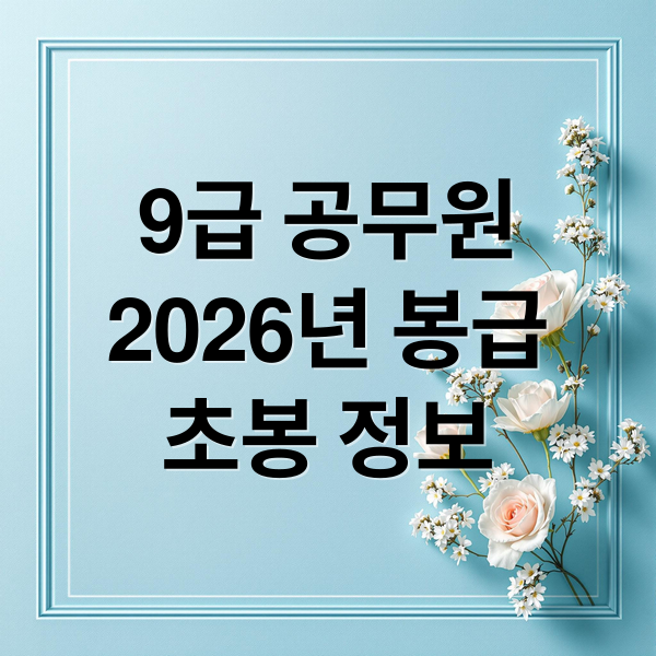 2026년 9급 공무원 봉급표: 초봉, 실수령액 완벽 분석 4