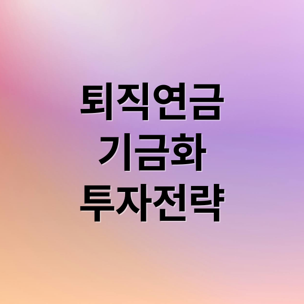퇴직연금 기금화: 혜택, 우려, 그리고 당신의 투자 전략 3