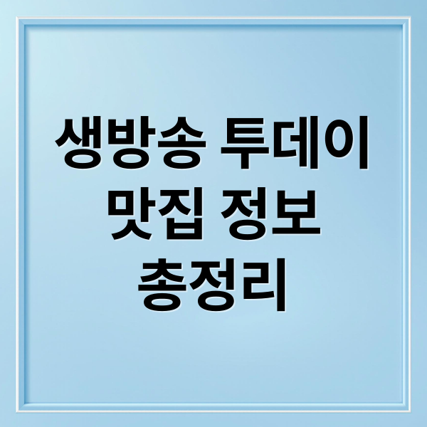 생방송 투데이 맛집: 메뉴, 위치, 꿀팁 한눈에! 1