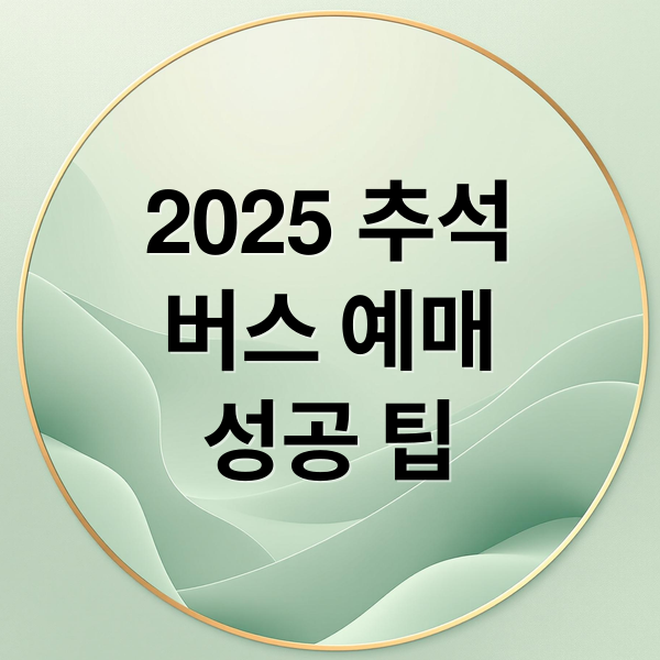 2025 추석 버스 예매 완벽 가이드: 일정, 팁, 할인 총정리 1