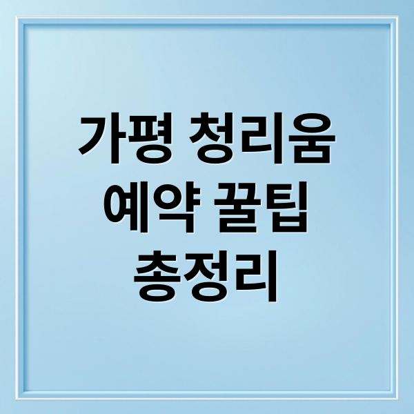 가평 청리움 예약 완벽 가이드: 가는 길, 시설, 이용 팁까지 1