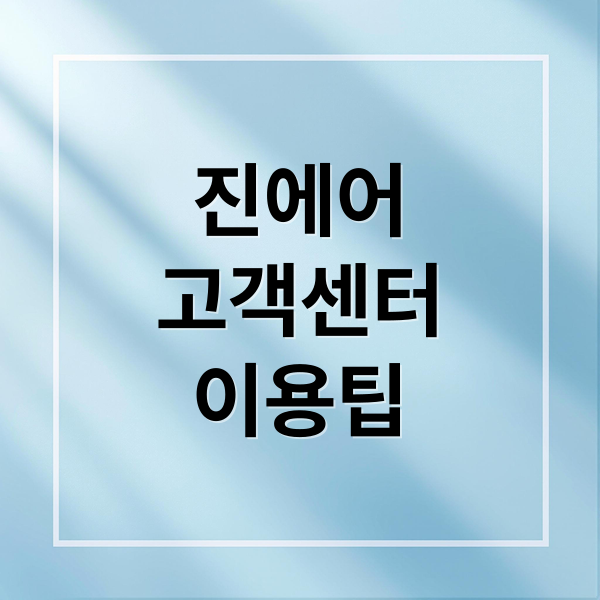진에어 고객센터: 연결 방법, 운영시간, 환불 규정 완벽 가이드 10