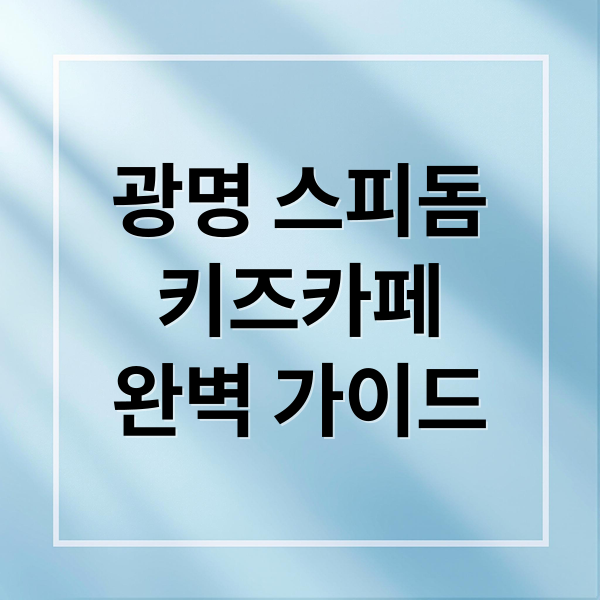 광명 스피돔 키즈카페 완벽 가이드: 아이와 부모를 위한 모든 것 8