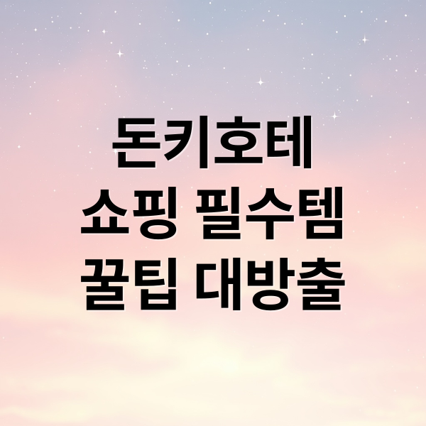 돈키호테 쇼핑 A to Z: 필수템, 꿀팁, 매장 정보까지 완벽 정리! 7