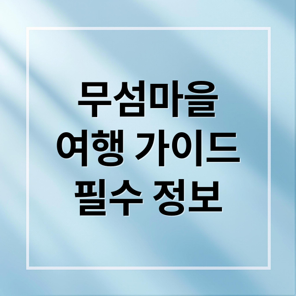 영주 무섬마을 완벽 가이드: 외나무다리, 고택, 여행 정보 4