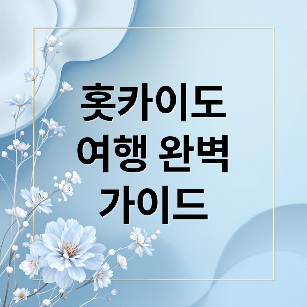 홋카이도 여행 A to Z: 삿포로, 비에이, 온천, 맛집까지 완벽 정리! 1