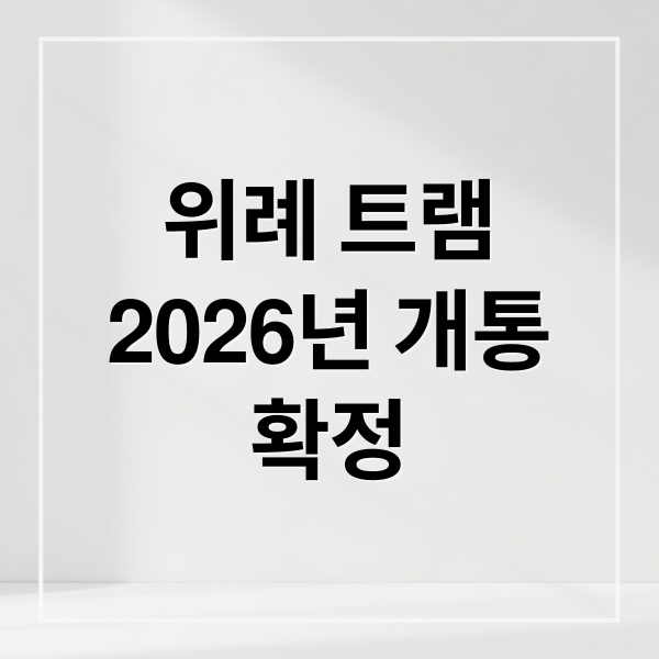 위례 트램, 2026년 개통! 노선, 효과, 시운전 정보 A to Z 2
