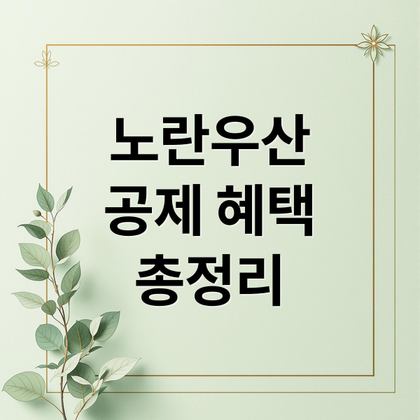 노란우산공제 A to Z: 가입부터 혜택, 최신 정보까지 완벽 분석 3