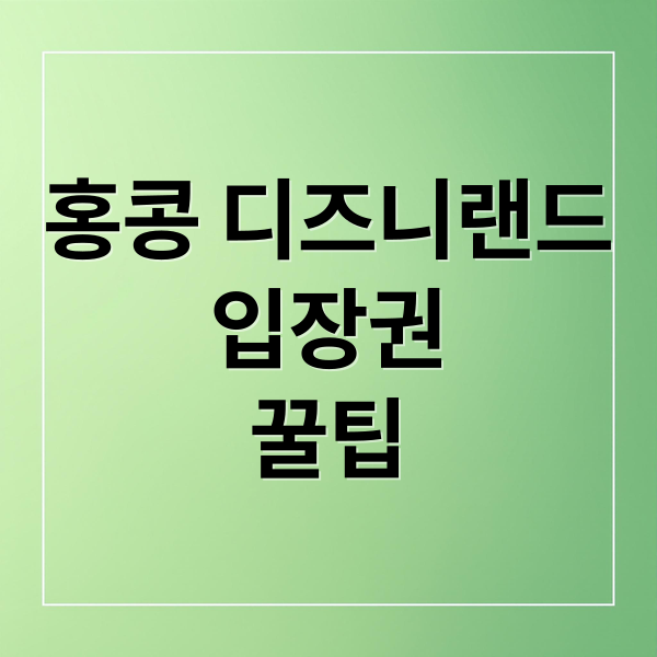 홍콩 디즈니랜드 A to Z: 입장권부터 놀이기구, 꿀팁까지 완벽 정리! 10