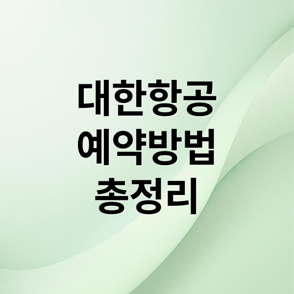 대한항공 예약 완벽 가이드: 조회, 변경, 취소, 좌석, 고객센터 총정리 5