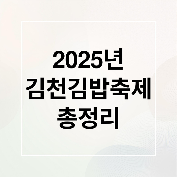 2025 김천 김밥축제 완전정복: 프로그램, 셔틀버스, 즐길거리 총정리 4