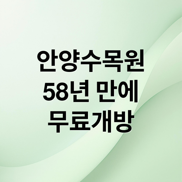 58년 만의 개방! 서울대 안양수목원: 개방일정, 위치, 코스 완벽 가이드 1