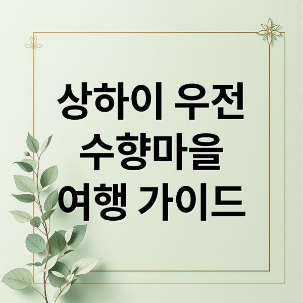 상하이 우전 수향마을 완벽 가이드: 코스, 맛집, 야경, 꿀팁 총정리! 9