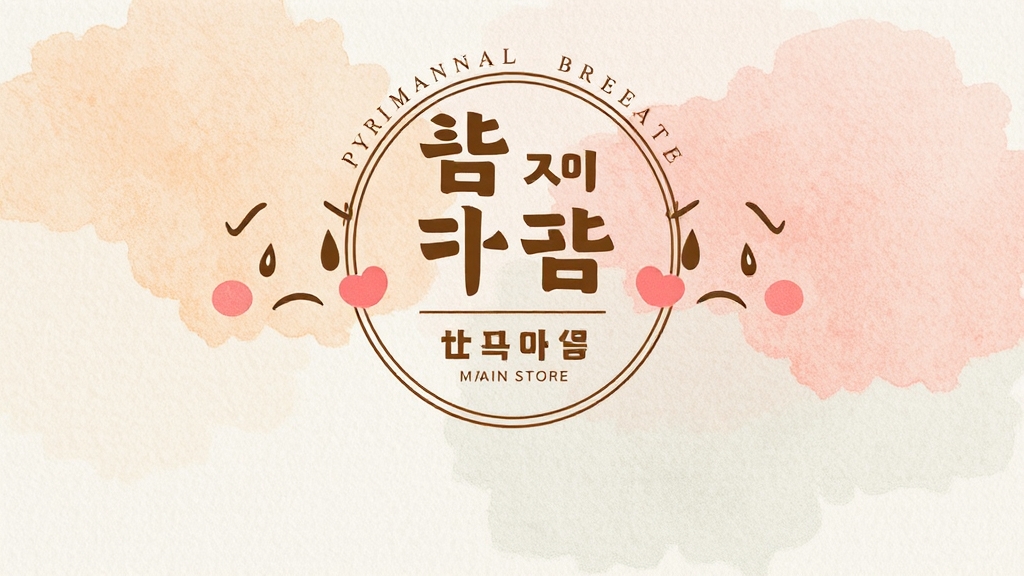 황남빵 구매, 문제점은? (watercolor 스타일)