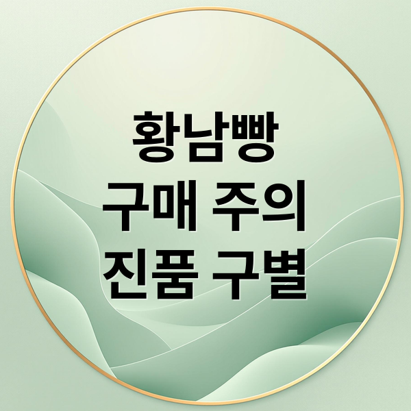 황남빵 열풍, 구매 대란 속 웃돈 거래 주의! 안전 구매 및 진품 구별법 2
