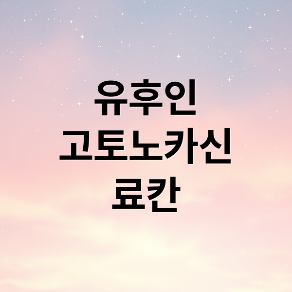 유후인 료칸: 고토노카신 객실, 온천, 가이세키 완벽 분석 및 주변 관광 6