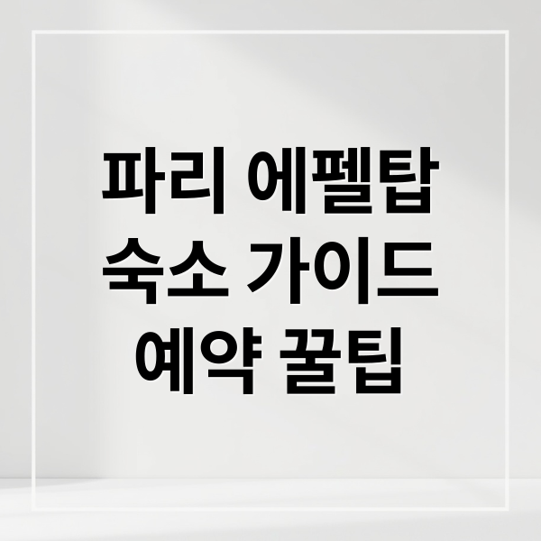 파리 에펠탑 뷰 숙소 완벽 가이드: 가성비 호텔부터 한인민박, 예약 꿀팁까지! 5