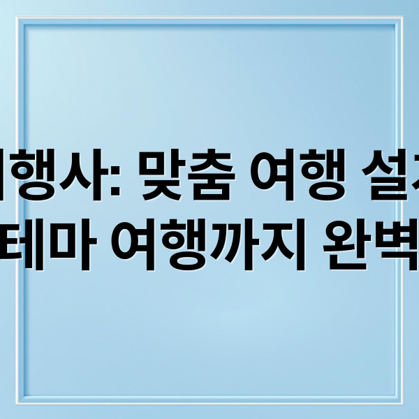 홍익여행사: 맞춤 여행 설계부터 특별한 테마 여행까지 완벽 가이드 4