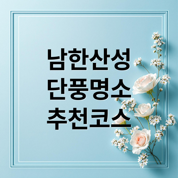 남한산성 단풍 절정 시기, 추천 코스: 숨겨진 명소, 맛집까지! 1