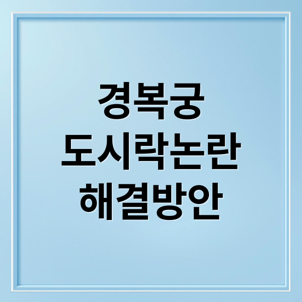 경복궁 도시락 논란, 외국인이 본 한국 문화 오해와 K-헤리티지 확산 노력 1