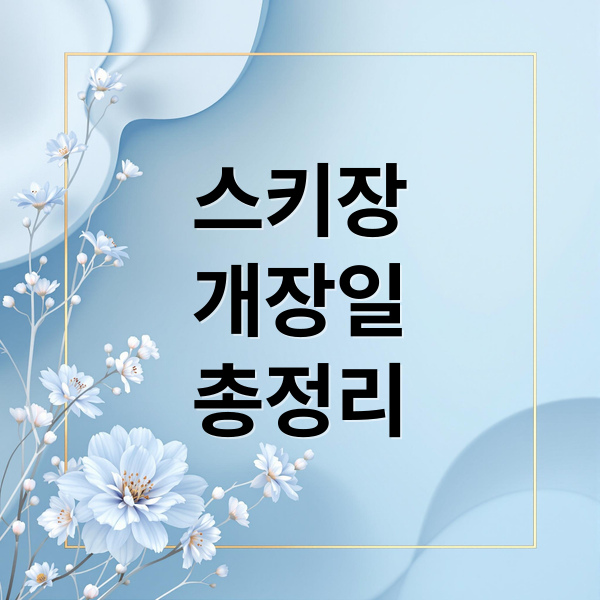 2025-2026 스키장 개장일 총정리: 시즌권, 렌탈샵, 안전까지 완벽 가이드 1