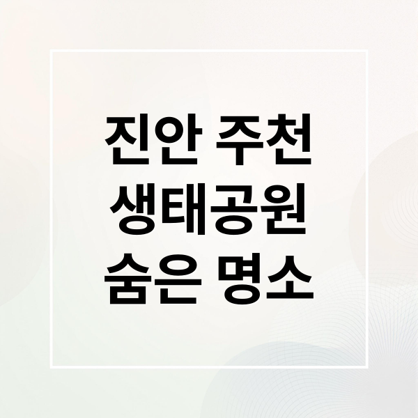 진안 주천생태공원: 사계절 매력, 숨겨진 포토존, 꿀팁 완벽 가이드 1