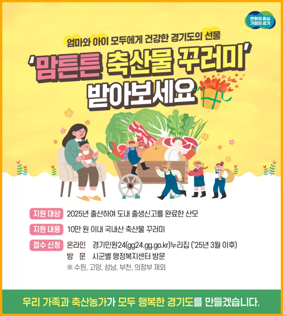 맘튼튼 축산물 꾸러미 경기도 출산 혜택 (신청대상, 기한, 방법) 2