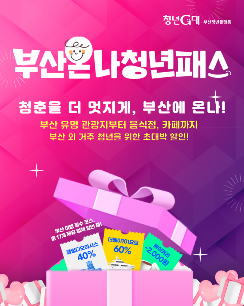 부산온나청년패스 신청 기간 및 조건, 1분 만에 지원금 받기 2