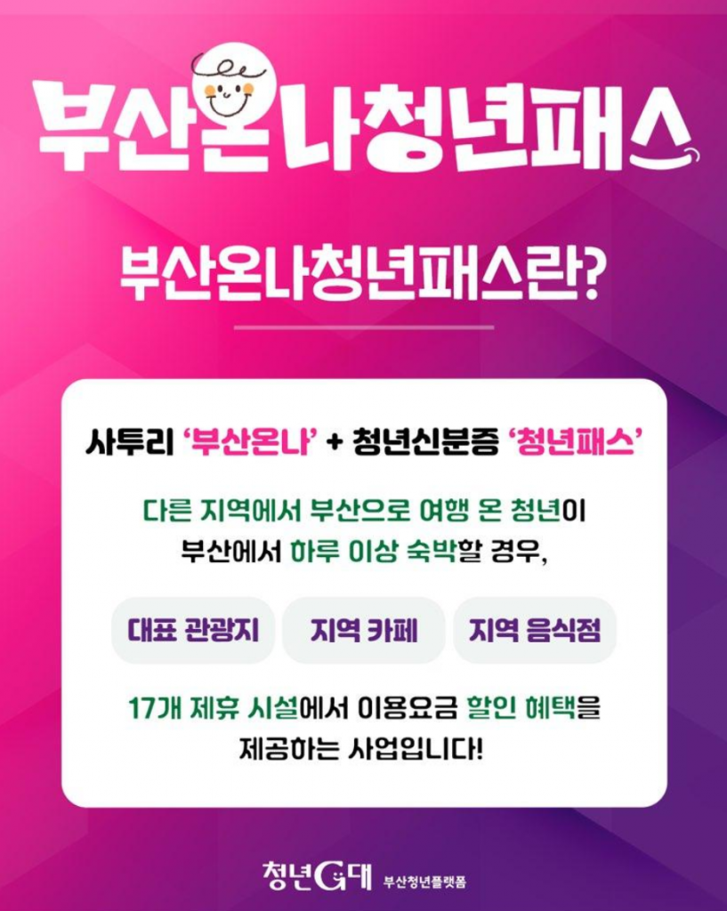 부산온나청년패스 신청 기간 및 조건, 1분 만에 지원금 받기 3