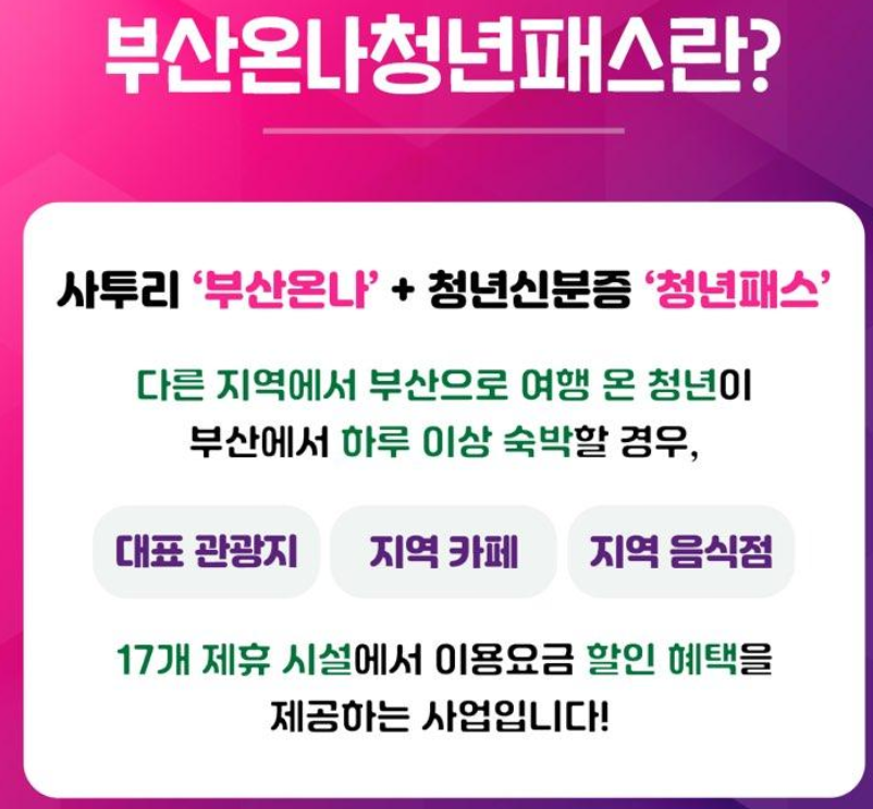 부산온나청년패스 혜택 총정리 (대상 조회부터 신청까지 가이드) 3