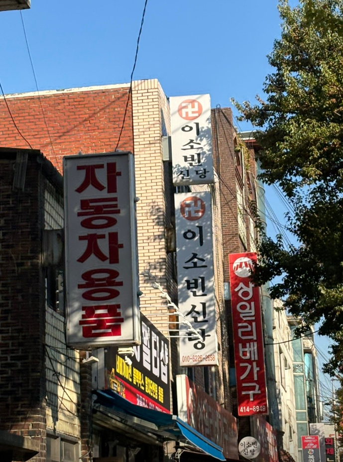 이소빈신당 예약 상담 신청 방법 전화번호 확인 4