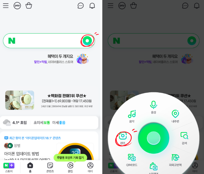사진으로 물건 찾는 법 네이버 스마트렌즈 구글 렌즈 활용 3
