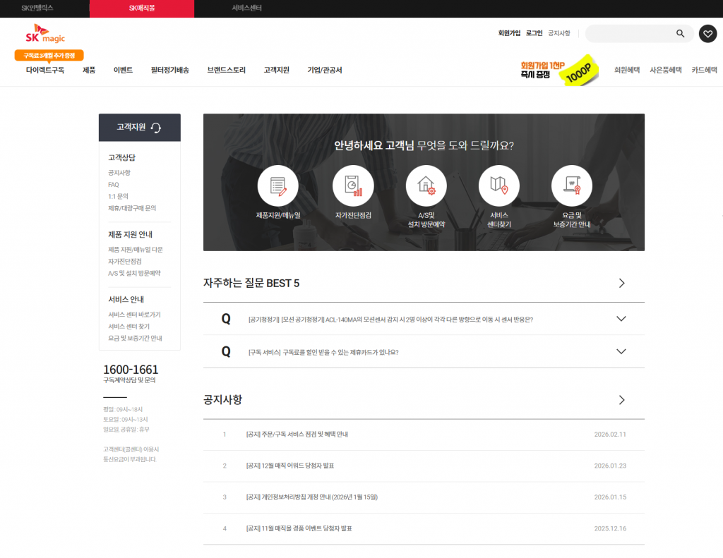 SK매직 고객센터 전화번호 영업시간 AS 상담원 연결 2